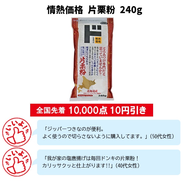 情熱価格　片栗粉240ｇ