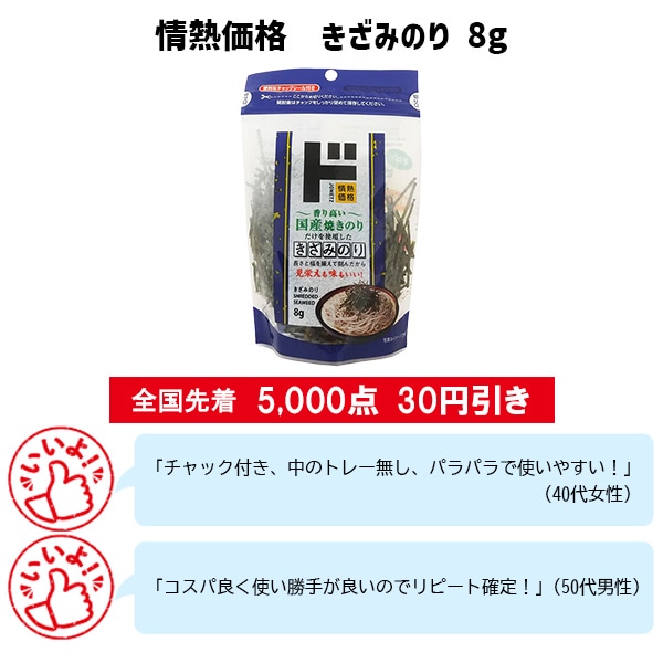 情熱価格 きざみのり8g