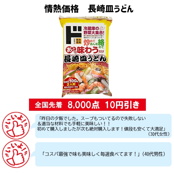 情熱価格 長崎皿うどん
