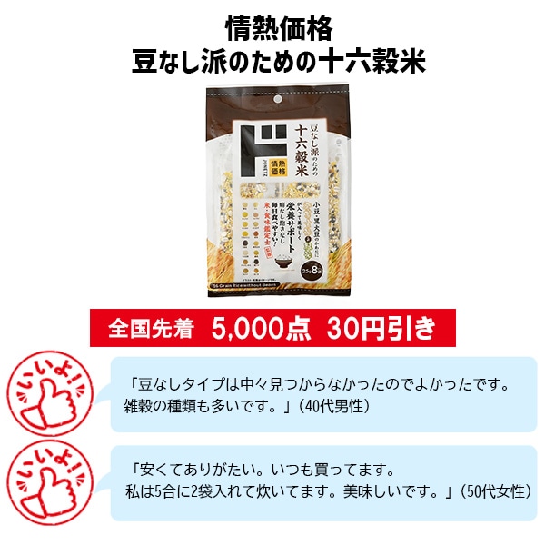 情熱価格　豆なし派のための十六穀米