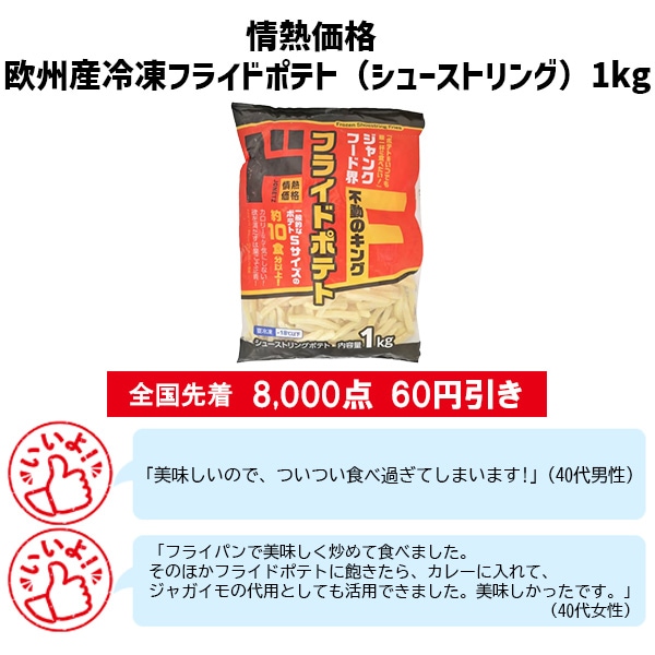 情熱価格 欧州産冷凍フライドポテト（シューストリング）1kg
