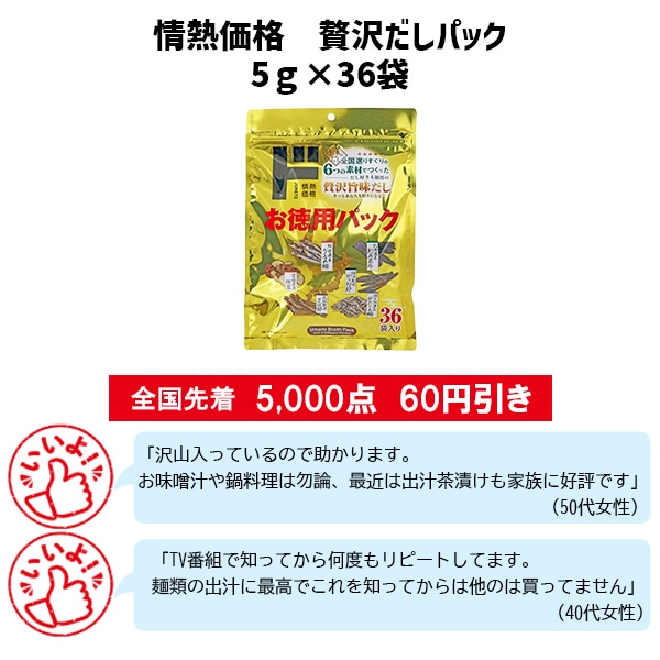 情熱価格　贅沢だしパック　5ｇ×36袋