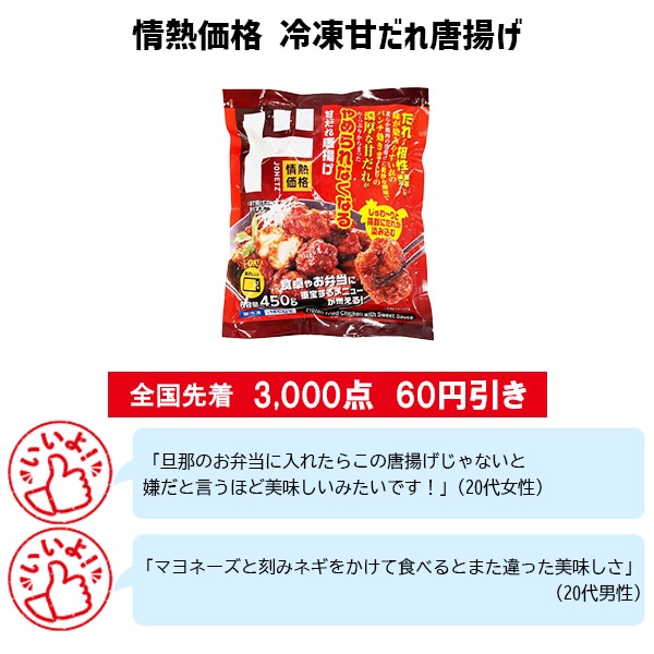 情熱価格 冷凍甘だれ唐揚げ