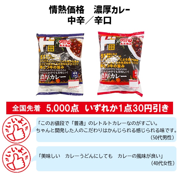 情熱価格　濃厚カレー中辛／辛口