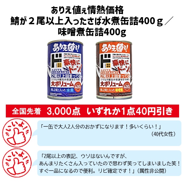 ありえ値ぇ情熱価格　鯖が２尾以上入ったさば水煮缶詰400ｇ／味噌煮缶詰400g
