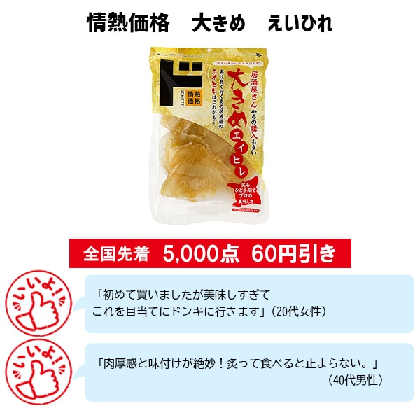 情熱価格　大きめ　えいひれ