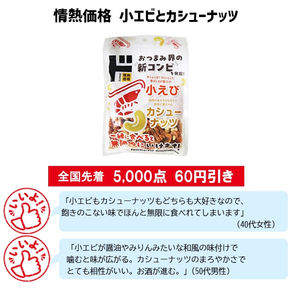 情熱価格 小エビとカシューナッツ