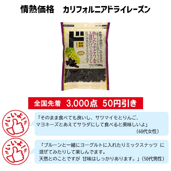 情熱価格　カリフォルニアドライレーズン