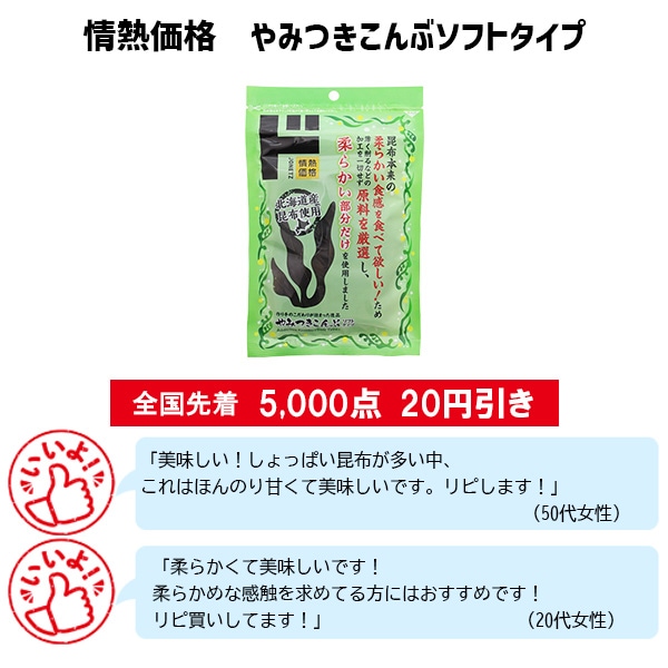 情熱価格　やみつきこんぶソフトタイプ