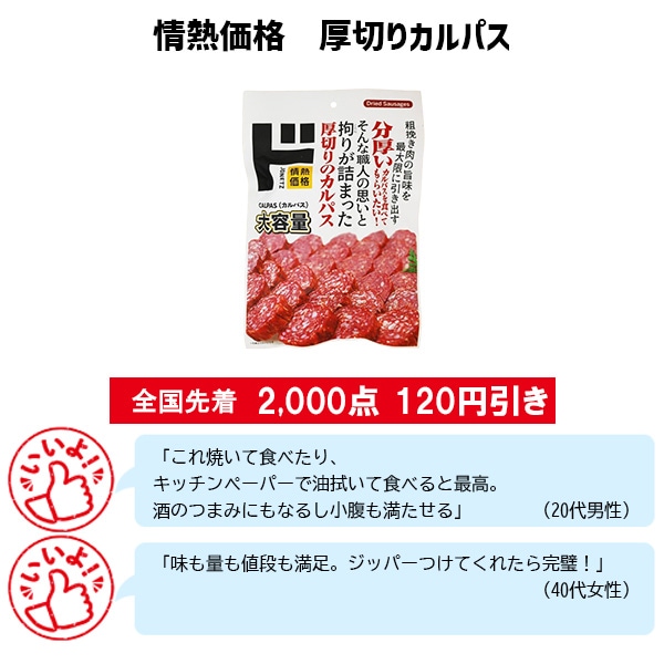 情熱価格　厚切りカルパス