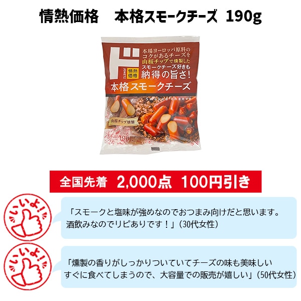 情熱価格　本格スモークチーズ190g
