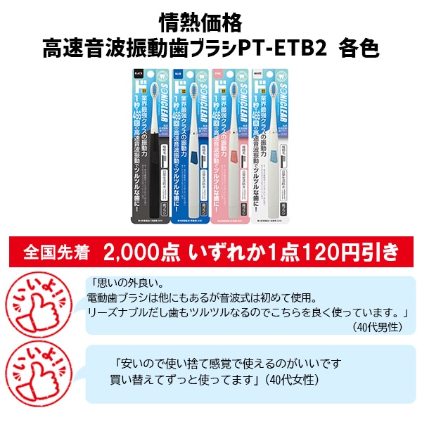 情熱価格　高速音波振動歯ブラシPT-ETB2 各色