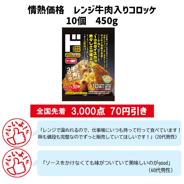 情熱価格　レンジ牛肉入りコロッケ10個　450g