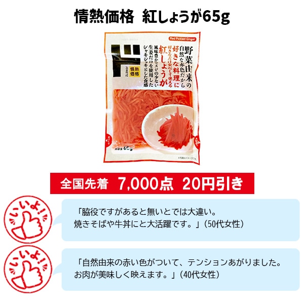 情熱価格 紅しょうが65g