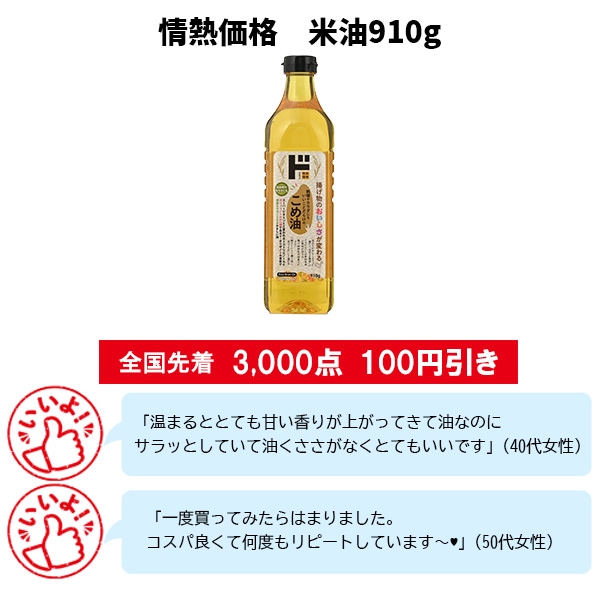 情熱価格　米油910g