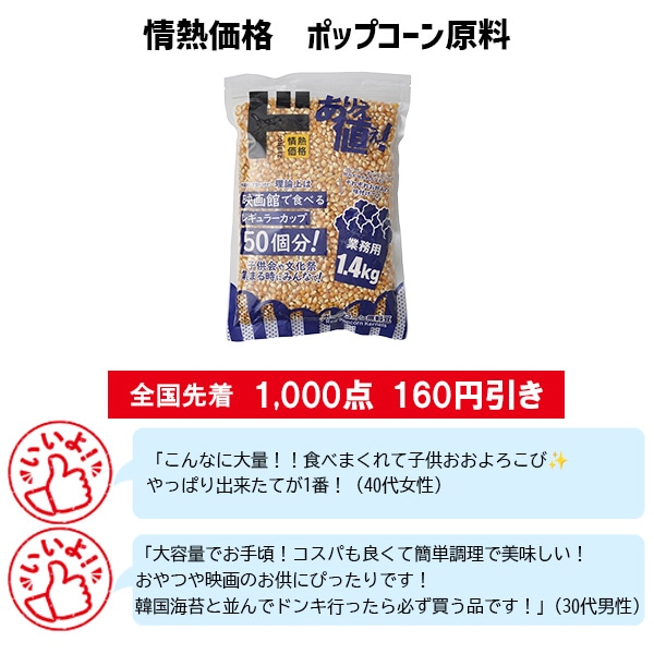 情熱価格　ポップコーン原料