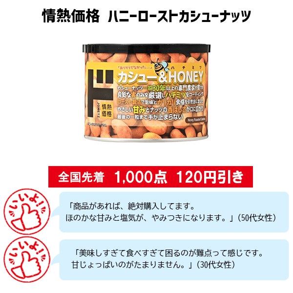 情熱価格 ハニーローストカシューナッツ