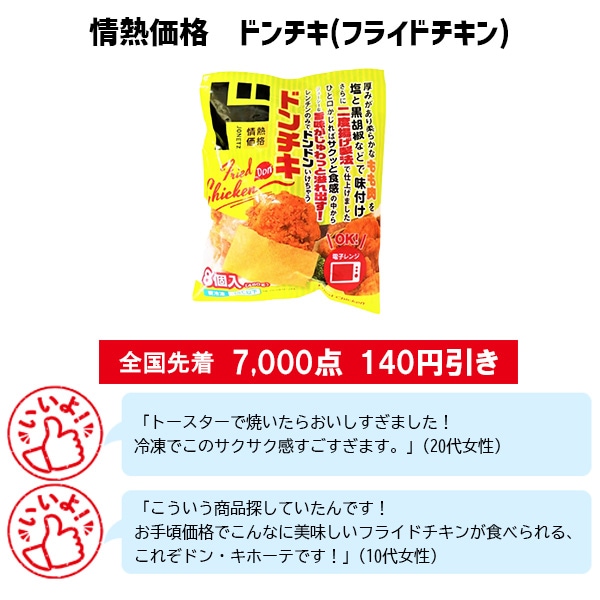 情熱価格　ドンチキ(フライドチキン)
