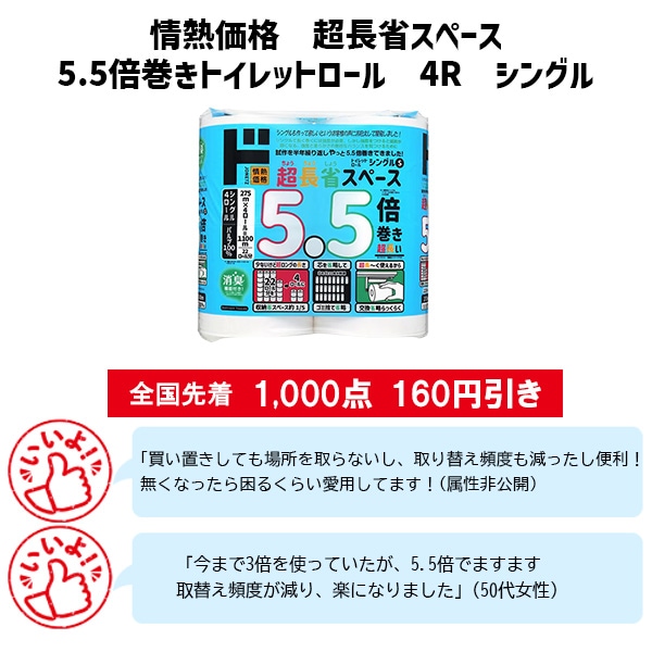 情熱価格　超長省スペース5.5倍巻きトイレットロール　4Rシングル