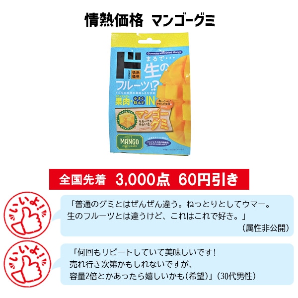 情熱価格　マンゴーグミ