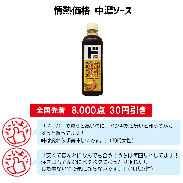 情熱価格　中濃ソース