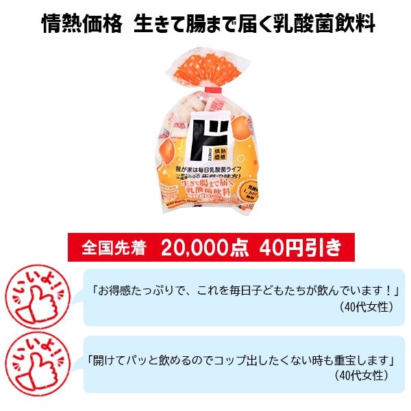 情熱価格　生きて腸まで届く乳酸菌飲料