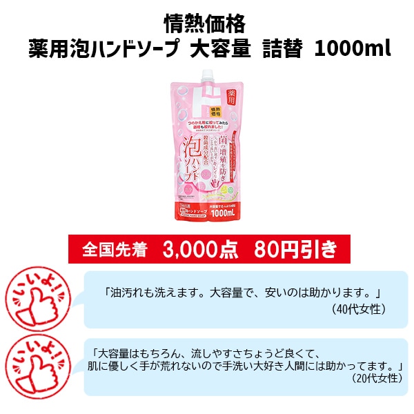 情熱価格　薬用泡ハンドソープ　大容量　詰替　1000ml