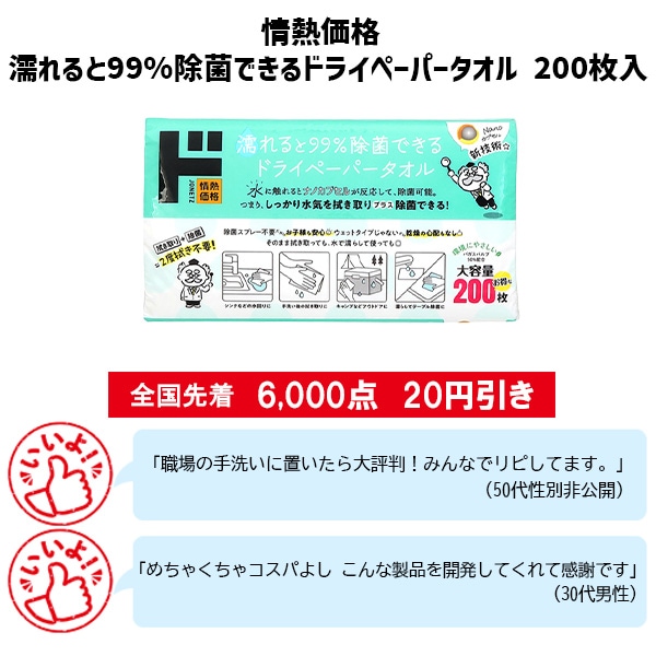 情熱価格　濡れると99％除菌できるドライペーパータオル　200枚入