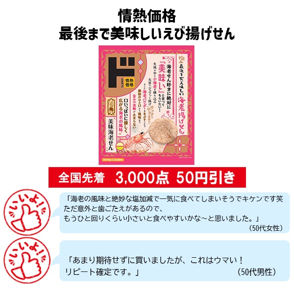 情熱価格 最後まで美味しいえび揚げせん