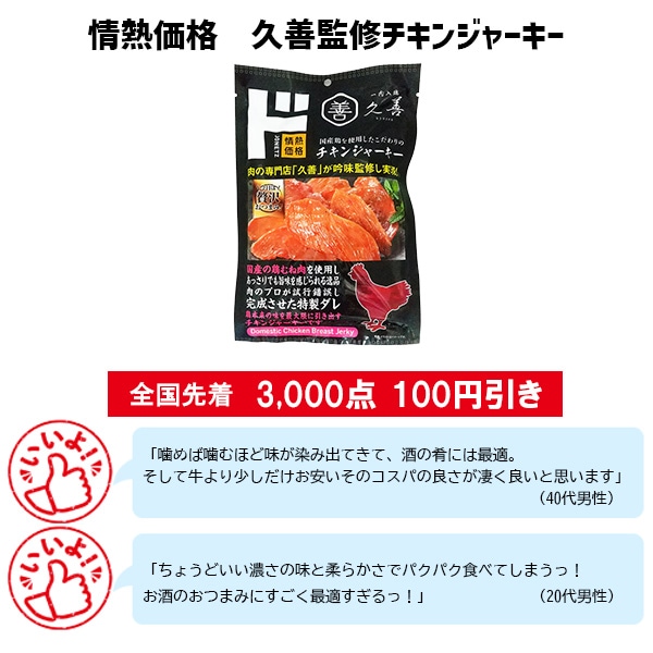 情熱価格 久善監修チキンジャーキー