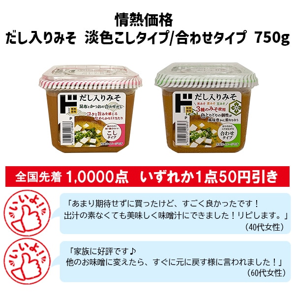 情熱価格 だし入りみそ 淡色こしタイプ/合わせタイプ 750g
