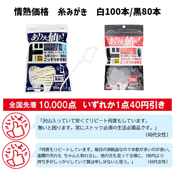 情熱価格 糸みがき 白100本 黒80本