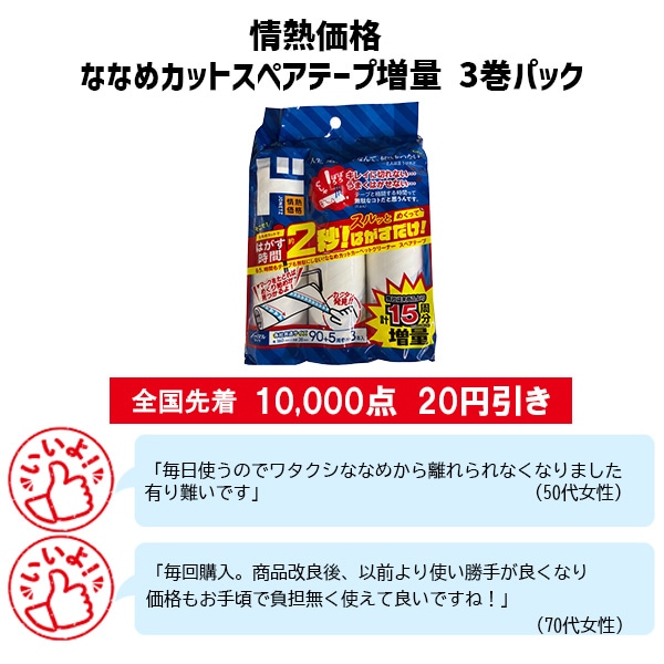 情熱価格 ななめカットスペアテープ増量 3巻パック