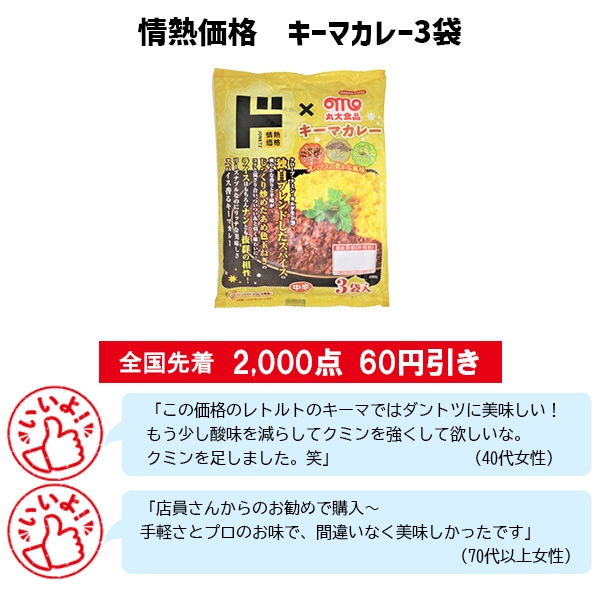 情熱価格 キーマカレー3袋