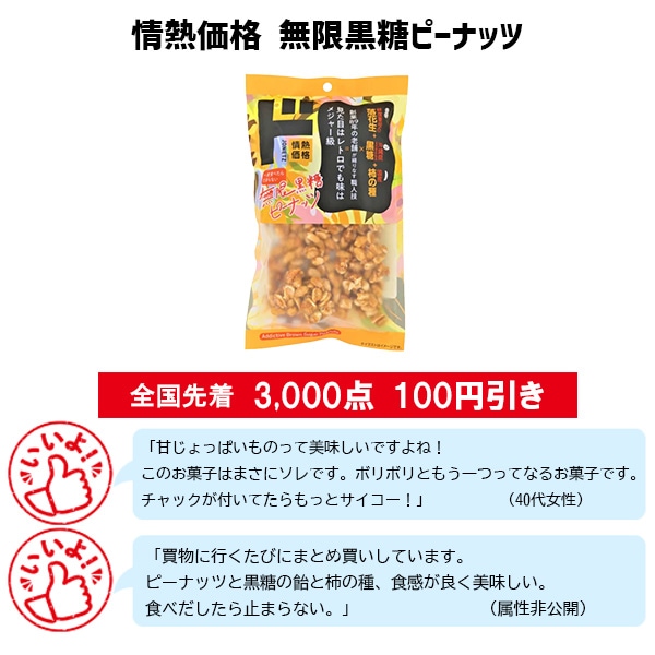 情熱価格 無限黒糖ピーナッツ