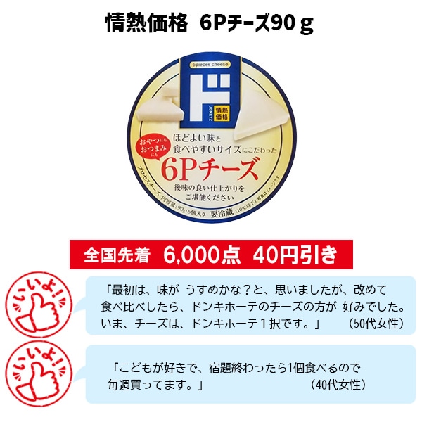 情熱価格 6Pチーズ90g