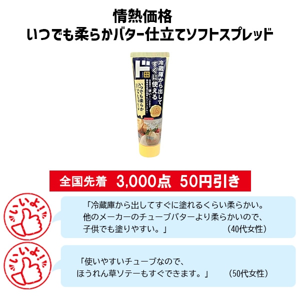 情熱価格 いつでも柔らかバター仕立てソフトスプレッド
