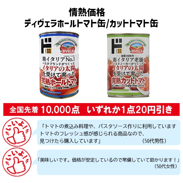 情熱価格ディヴェラホールトマト缶/カットトマト缶