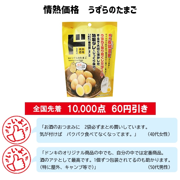 情熱価格 うずらのたまご