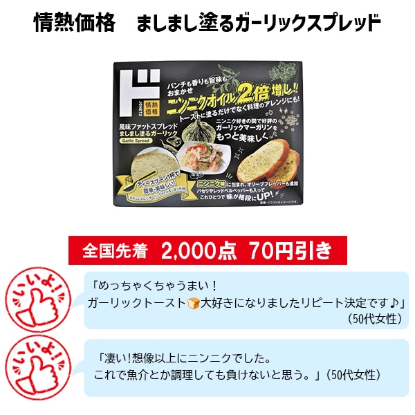 情熱価格 ましまし塗るガーリックスプレッド