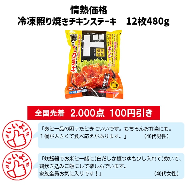 情熱価格 冷凍照り焼きチキンステーキ 12枚480g
