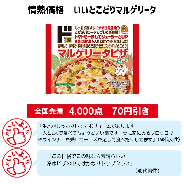 情熱価格 いいとこどりマルゲリータ