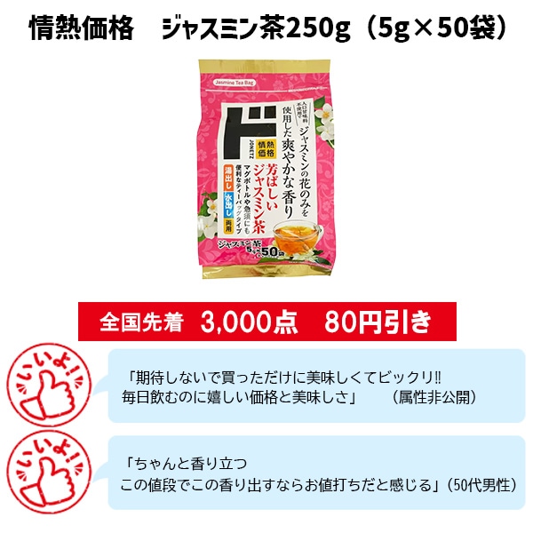 情熱価格 ジャスミン茶250g（5g×50袋）
