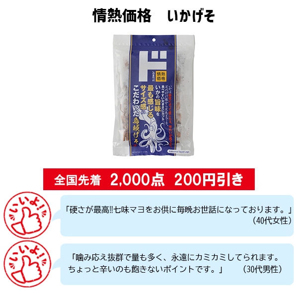 情熱価格 いかげそ