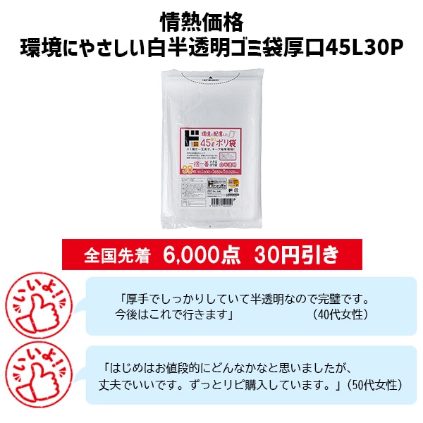 情熱価格 環境にやさしい白半透明ゴミ袋厚口45L30P