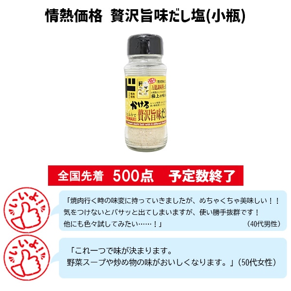 情熱価格 贅沢旨味だし塩(小瓶)