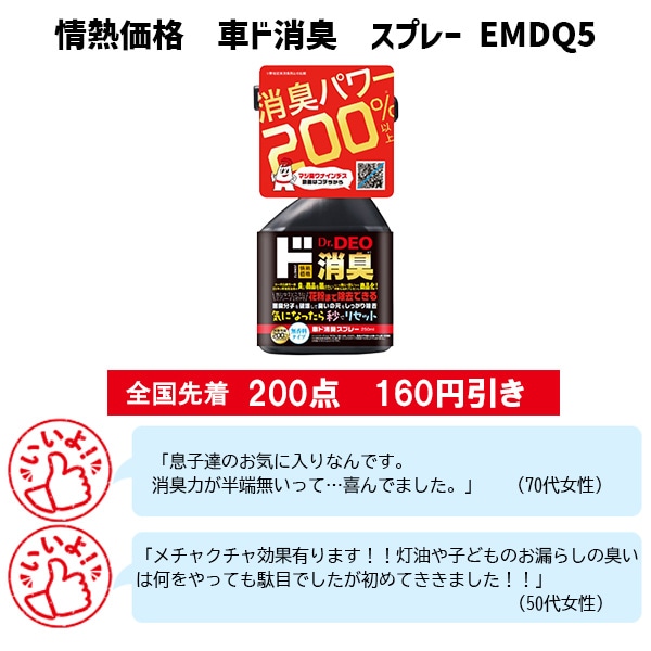 情熱価格 車ド消臭 スプレー EMDQ5