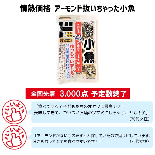 情熱価格 アーモンド抜いちゃった小魚