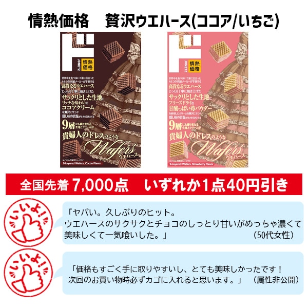 情熱価格 贅沢ウエハース(ココア/いちご)