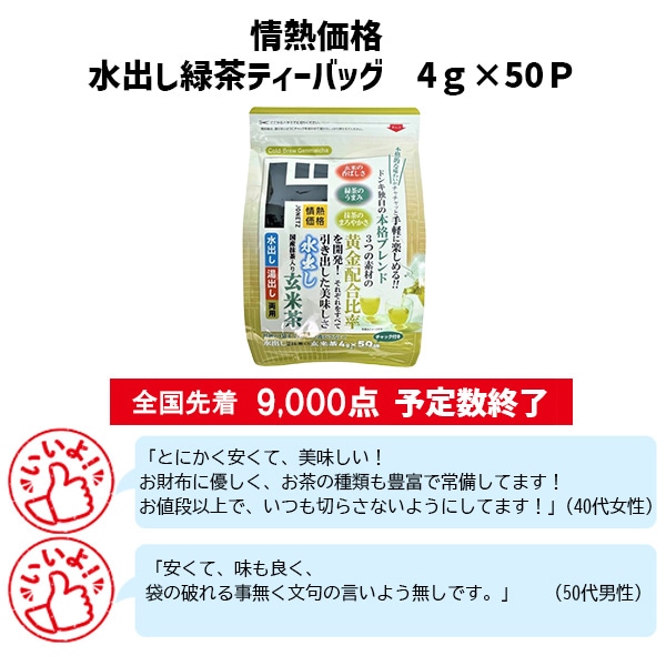 情熱価格 水出し緑茶ティーバッグ4g×50P